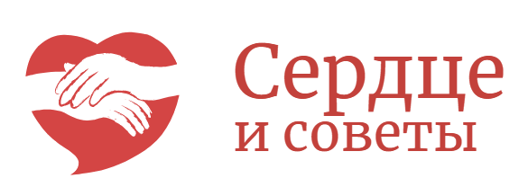 Сердце и советы